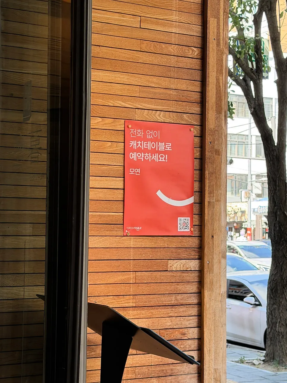 마포역 인근 모연 마포본점 입구