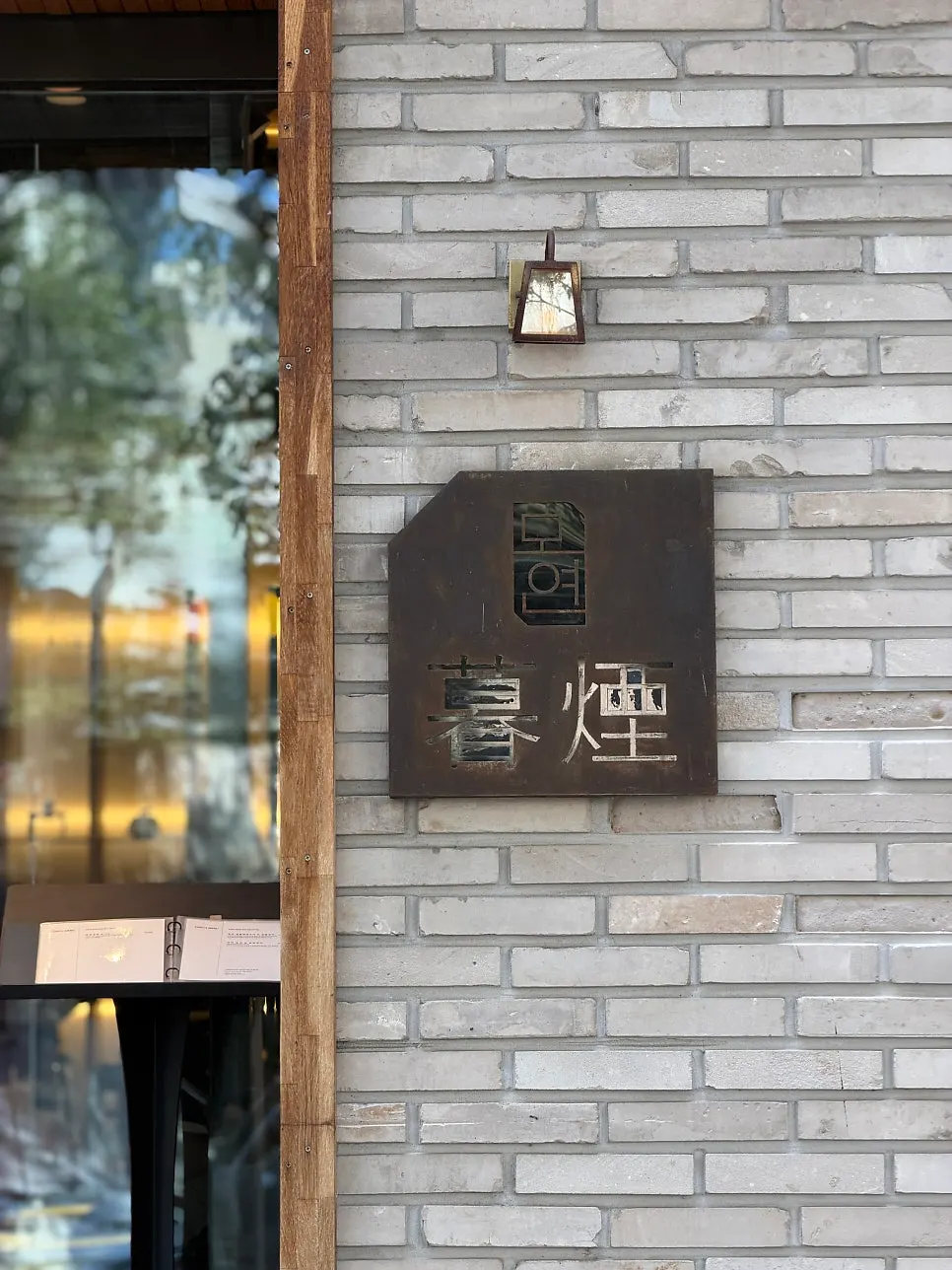 모연 마포본점 런치 상차림 전체