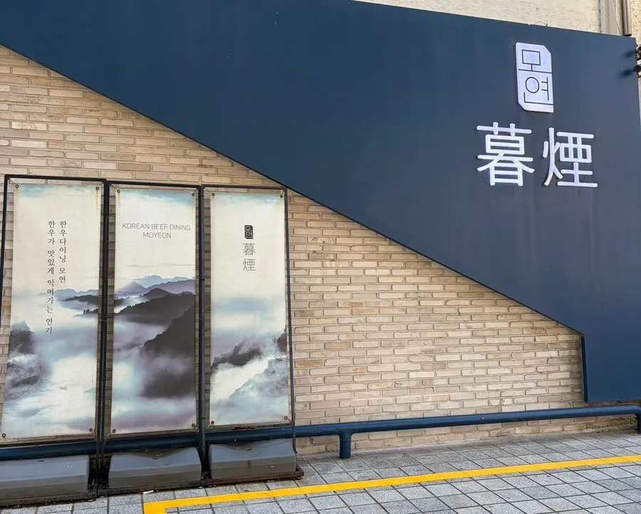 Brick facade of the hanwoo dining restaurant Moyeon Mapo