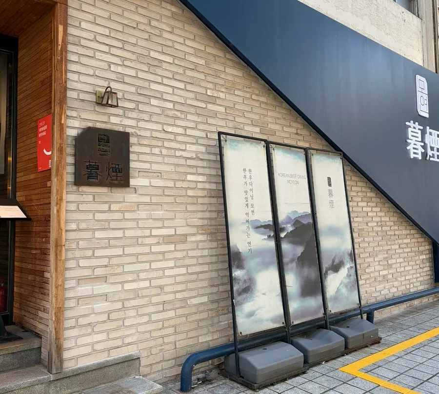 Moyeon entrance with navy sign in Chinese characters