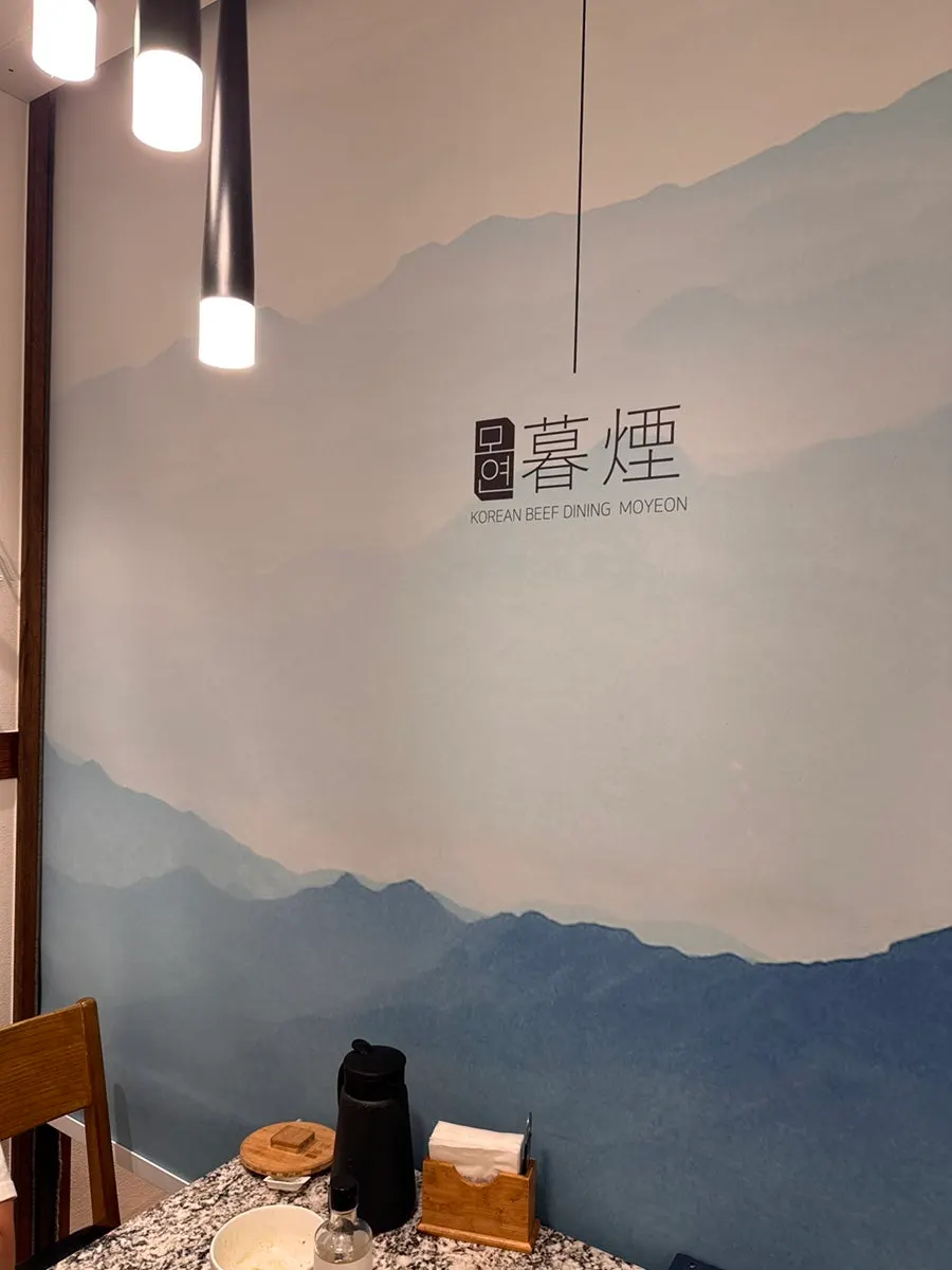 모연 마포본점 프라이빗 룸 테이블