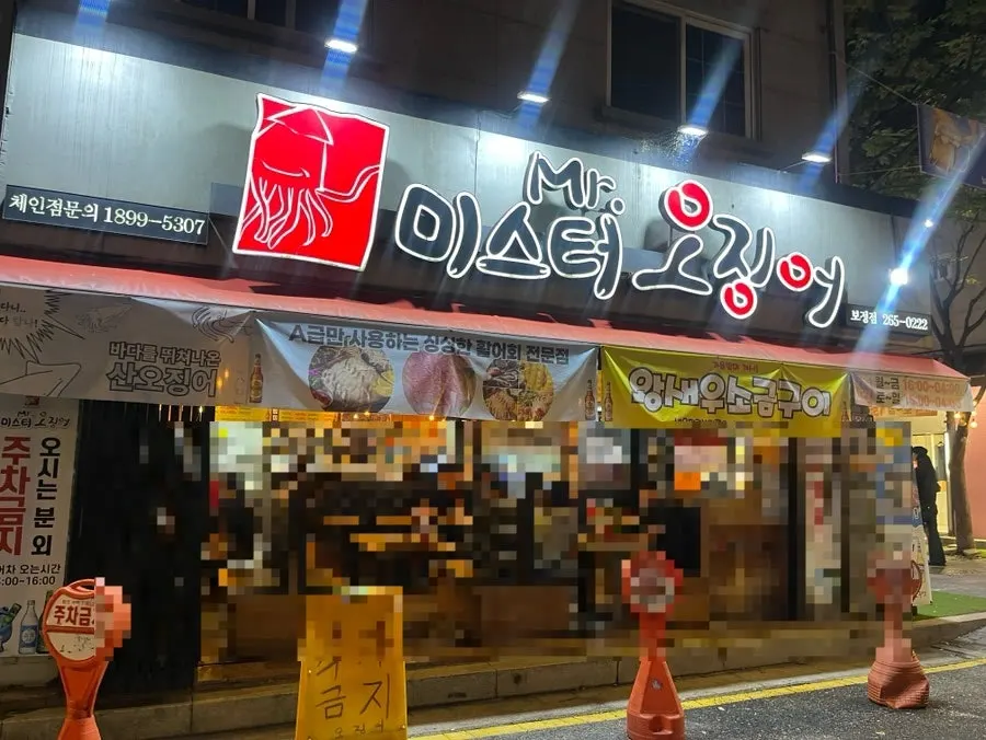 보정동 카페거리 골목의 미스터오징어 용인보정점 외관