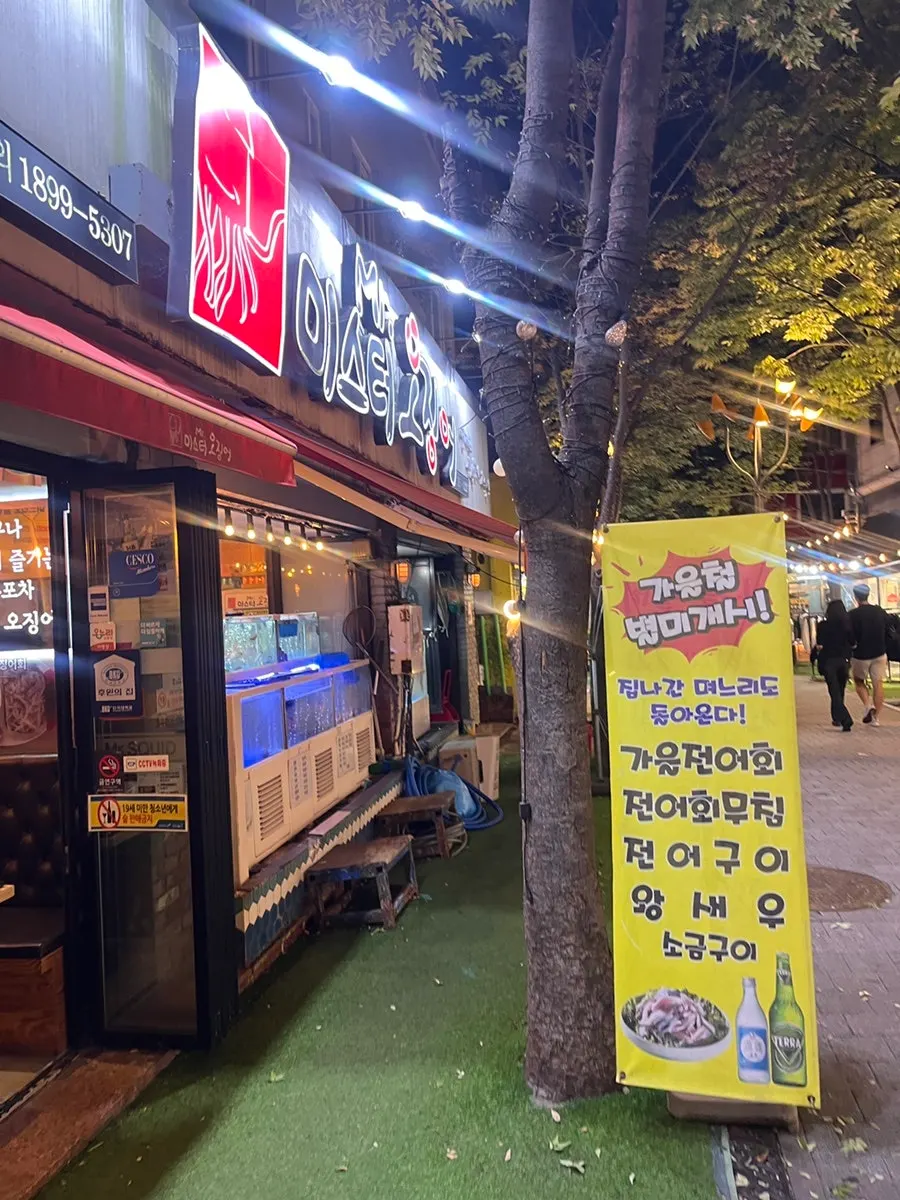 미스터오징어 용인보정점 간판과 입구