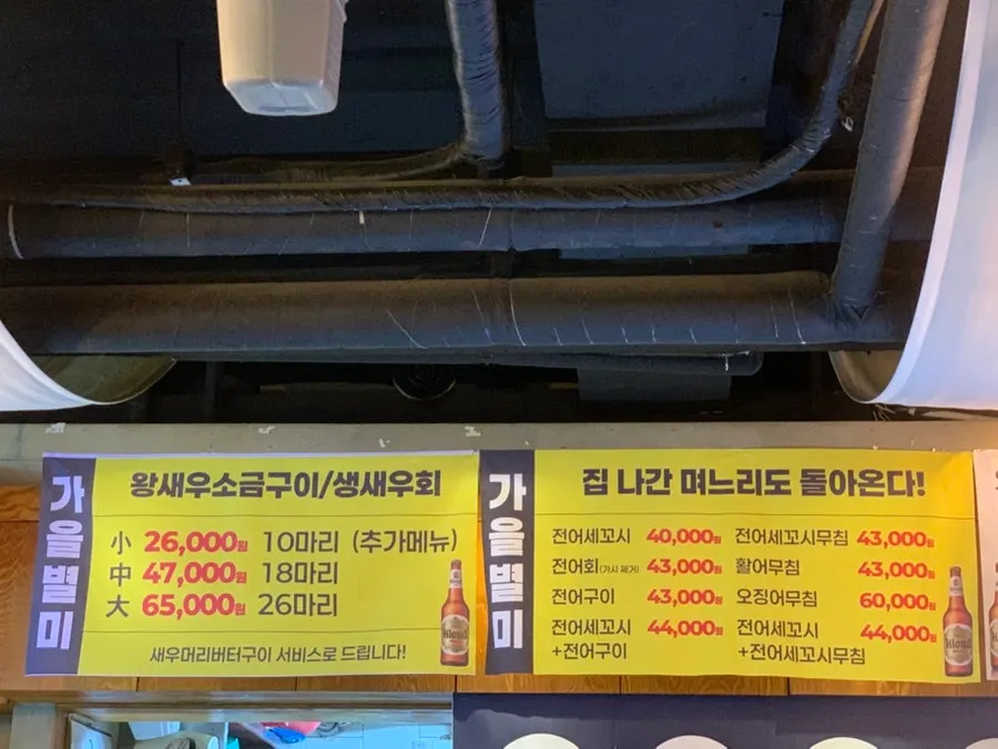 가을 별미 왕새우 소금구이와 전어가 적힌 메뉴판