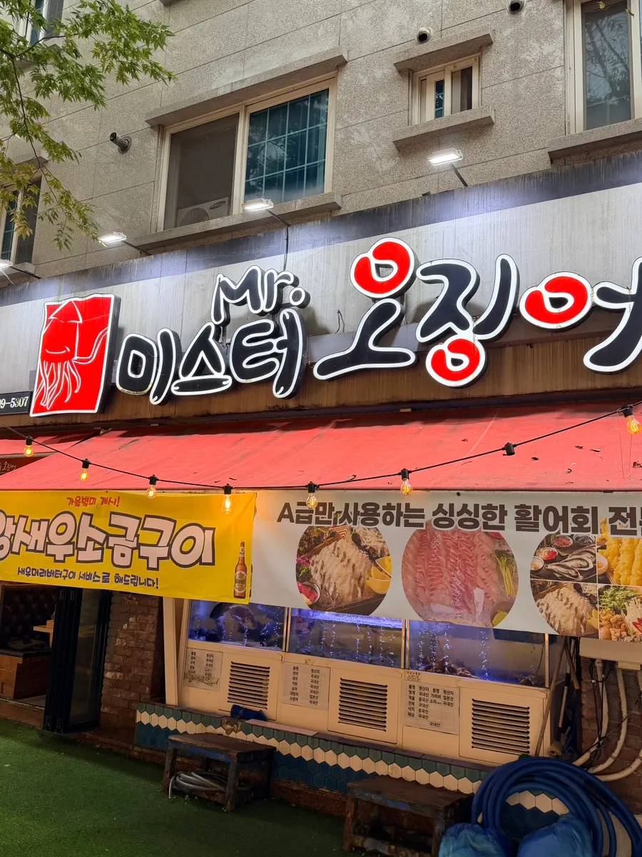 미스터오징어 용인보정점 방문 첫 사진