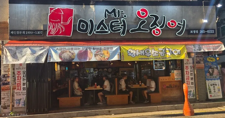 미스터오징어 용인보정점 테이블에 차려진 회와 곁들임 상차림