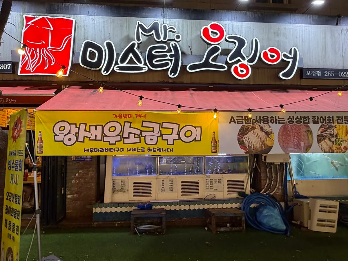 Storefront view of Mr. Squid Yongin Bojeong Branch
