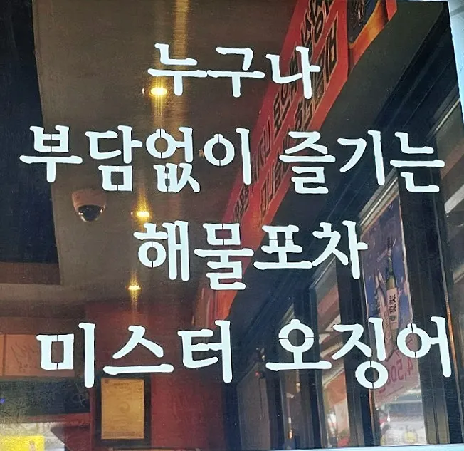 해물포차를 알리는 미스터오징어 간판