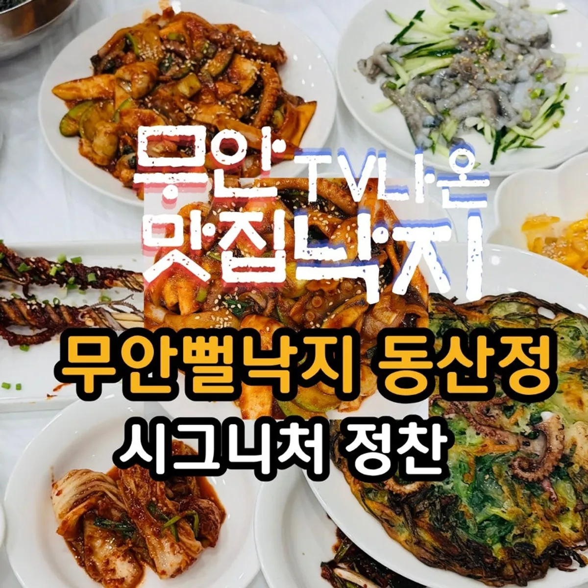 Dongsanjeong Signature Set octopus feast