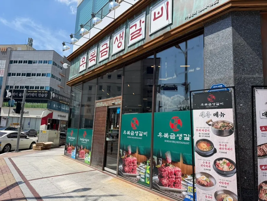 Exterior of Ubokgeum Saenggalbi Mokpo Namak Branch