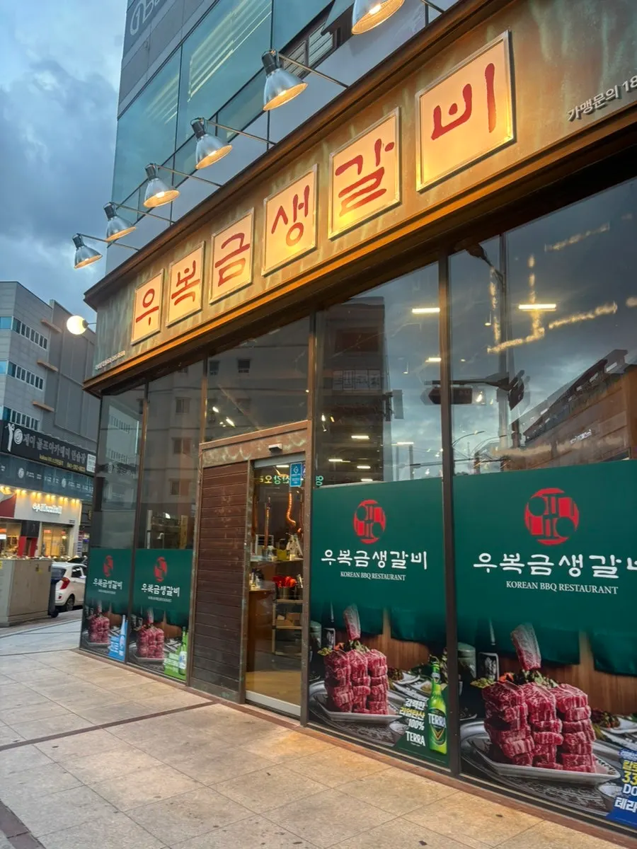 First photo from the visit to Ubokgeum Saenggalbi Mokpo Namak Branch in Muan