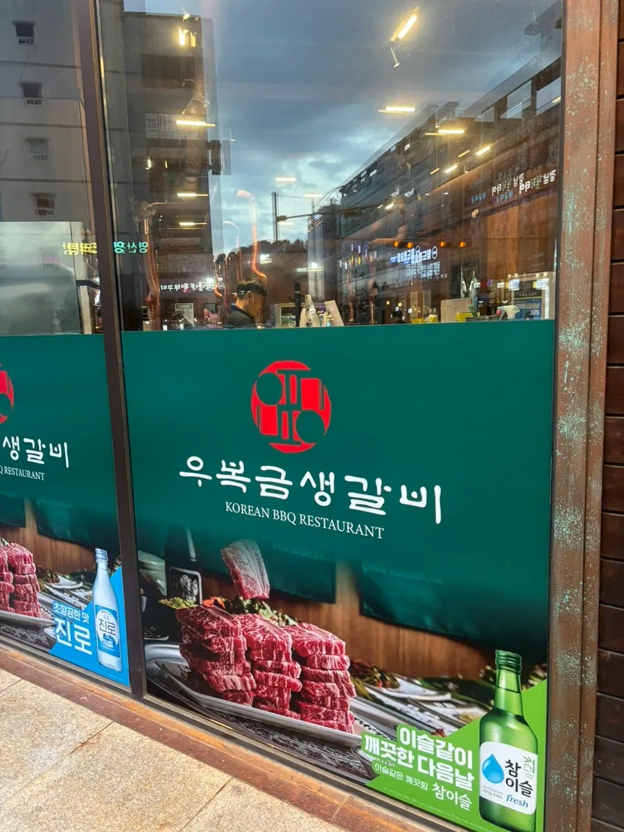 Entrance of Ubokgeum Saenggalbi Mokpo Namak Branch on Daejukseo-ro