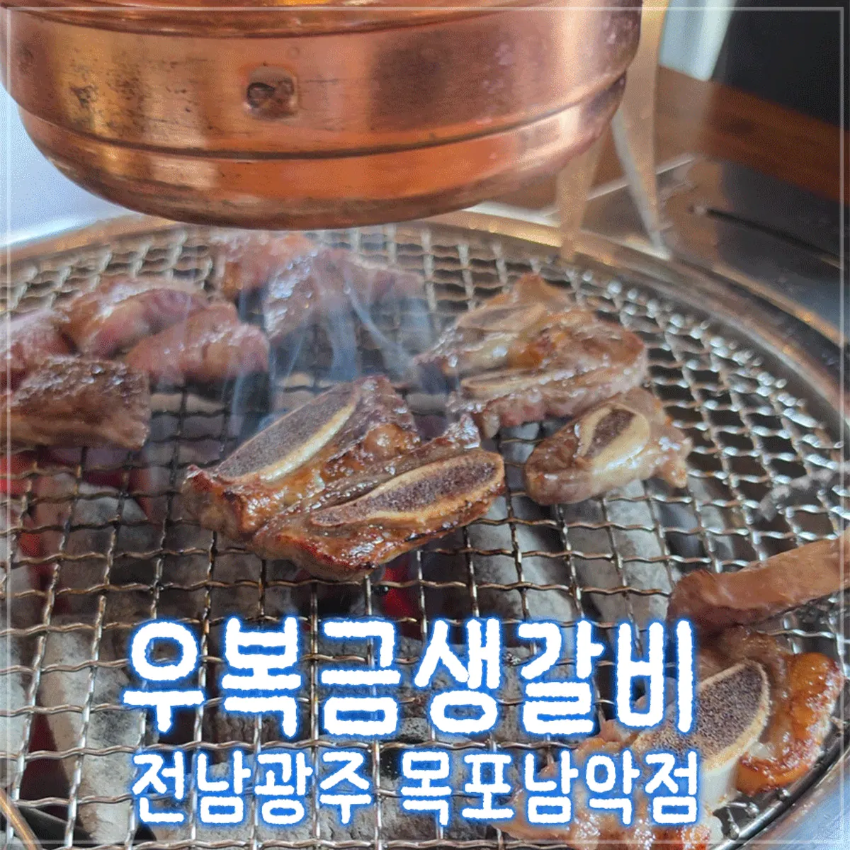 Introductory image of Ubokgeum Saenggalbi Mokpo Namak Branch