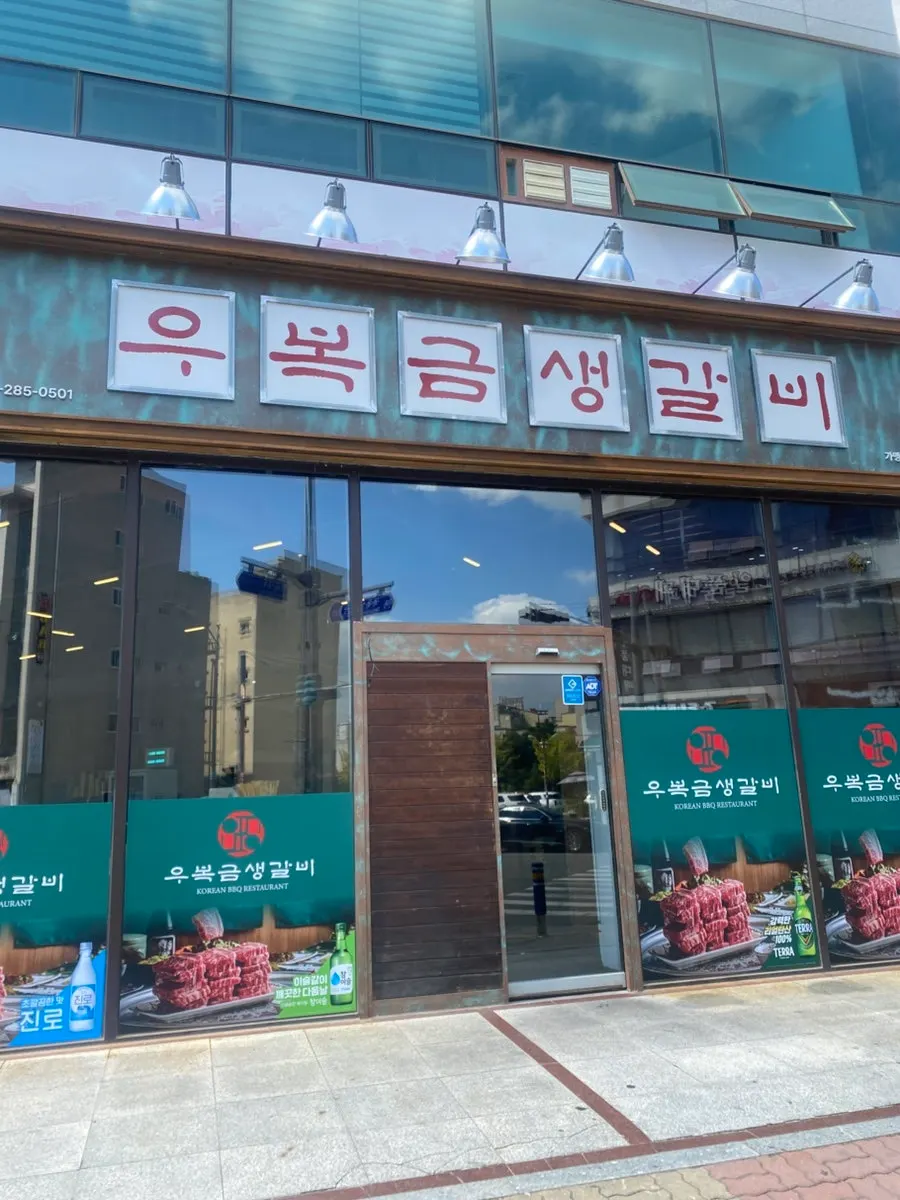 무안 남악 우복금생갈비 목포남악점 방문 사진