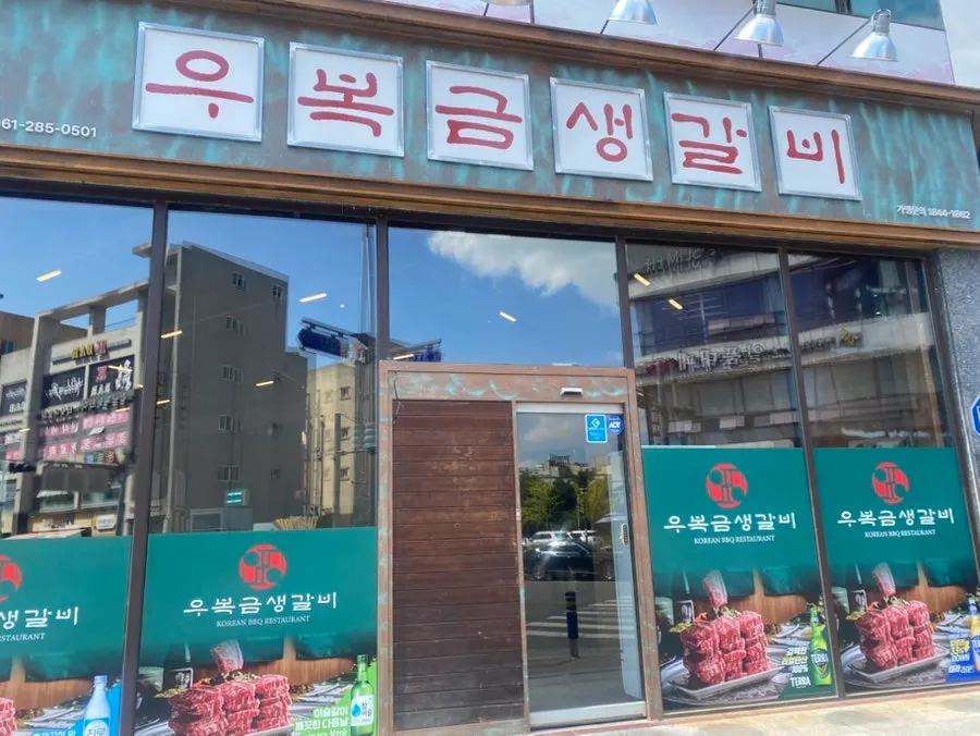 우복금생갈비 목포남악점 매장 모습
