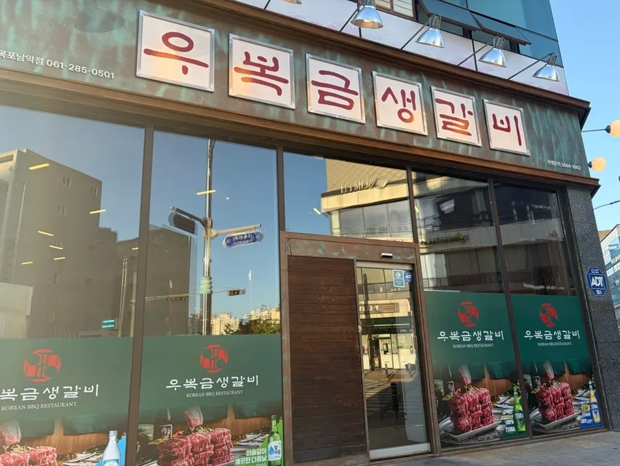 Food photo from a visit to Ubokgeum Saenggalbi Mokpo Namak Branch