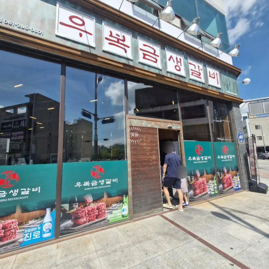 무안 남악 우복금생갈비 목포남악점 외관