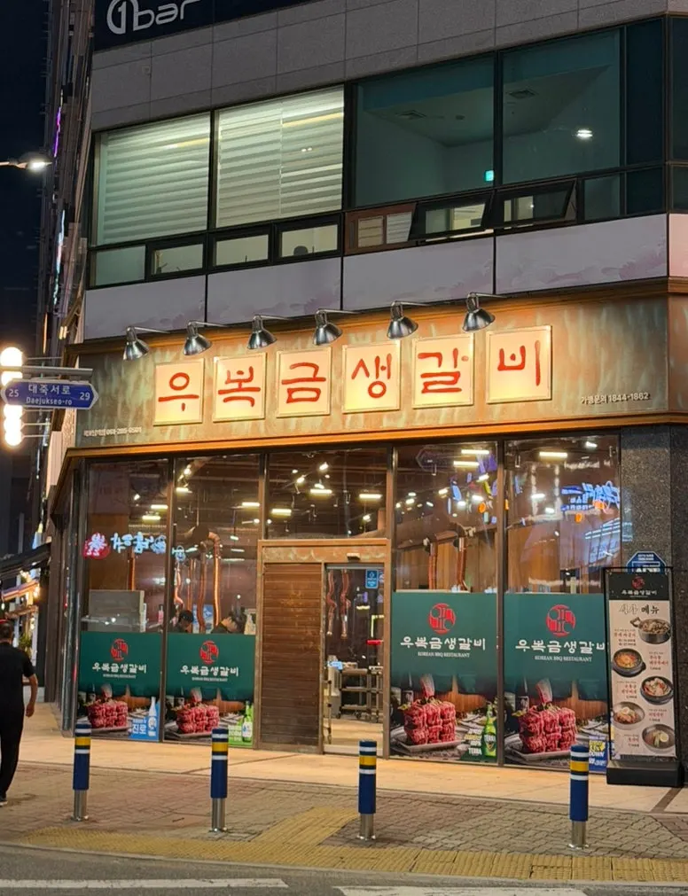 남악 맥도날드·스타벅스 근처 우복금생갈비 외관