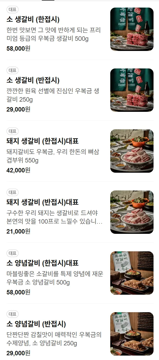 우복금생갈비 목포남악점 메뉴판