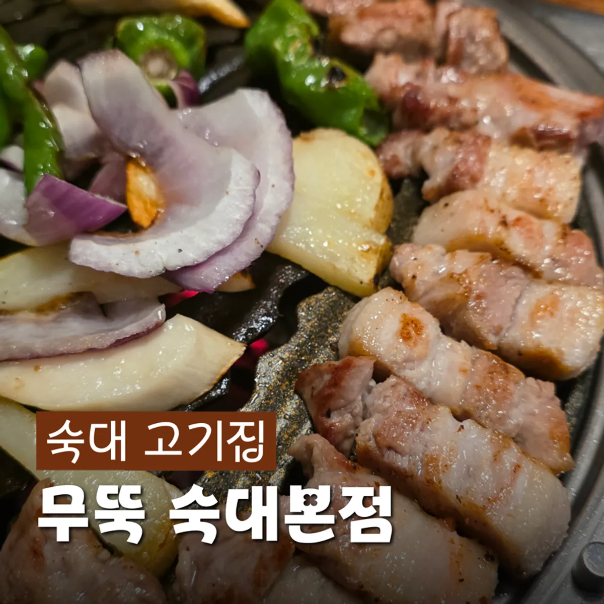 穆特克淑大本店不粘锅上厚实的韩牛猪肉烤肉