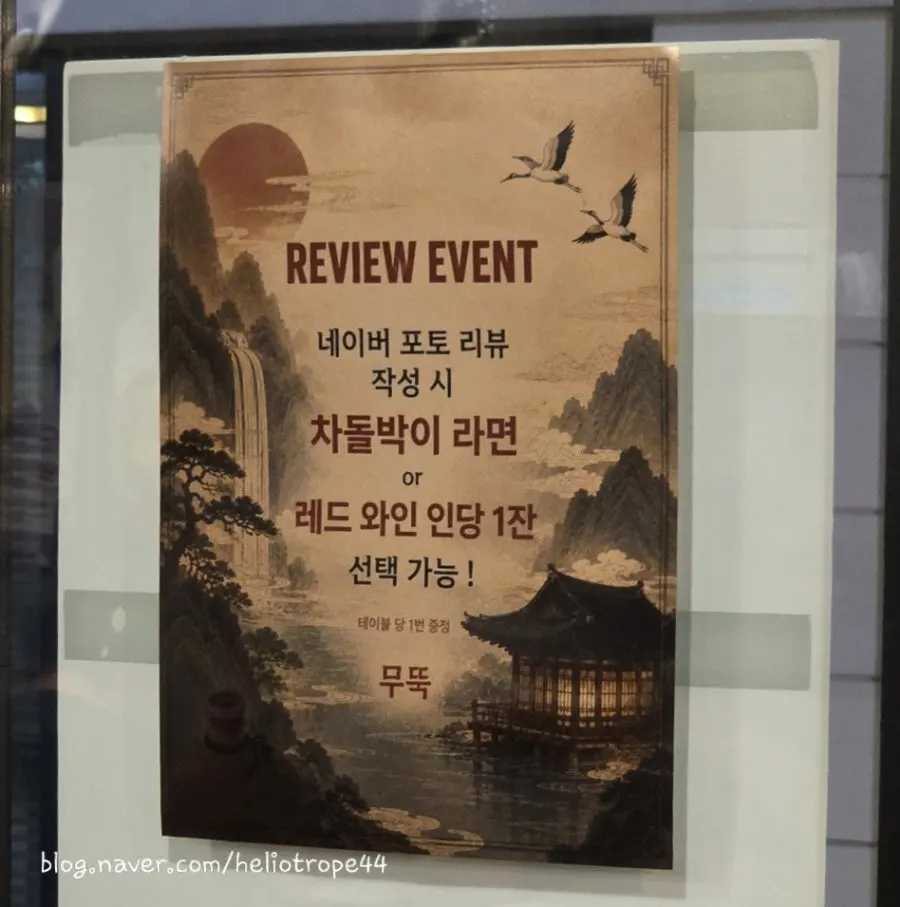 무뚝 숙대본점 포토리뷰 이벤트 안내