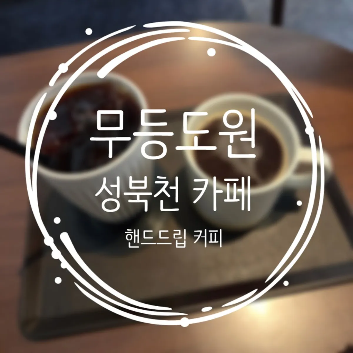 성북천 카페 무등도원 대표 사진
