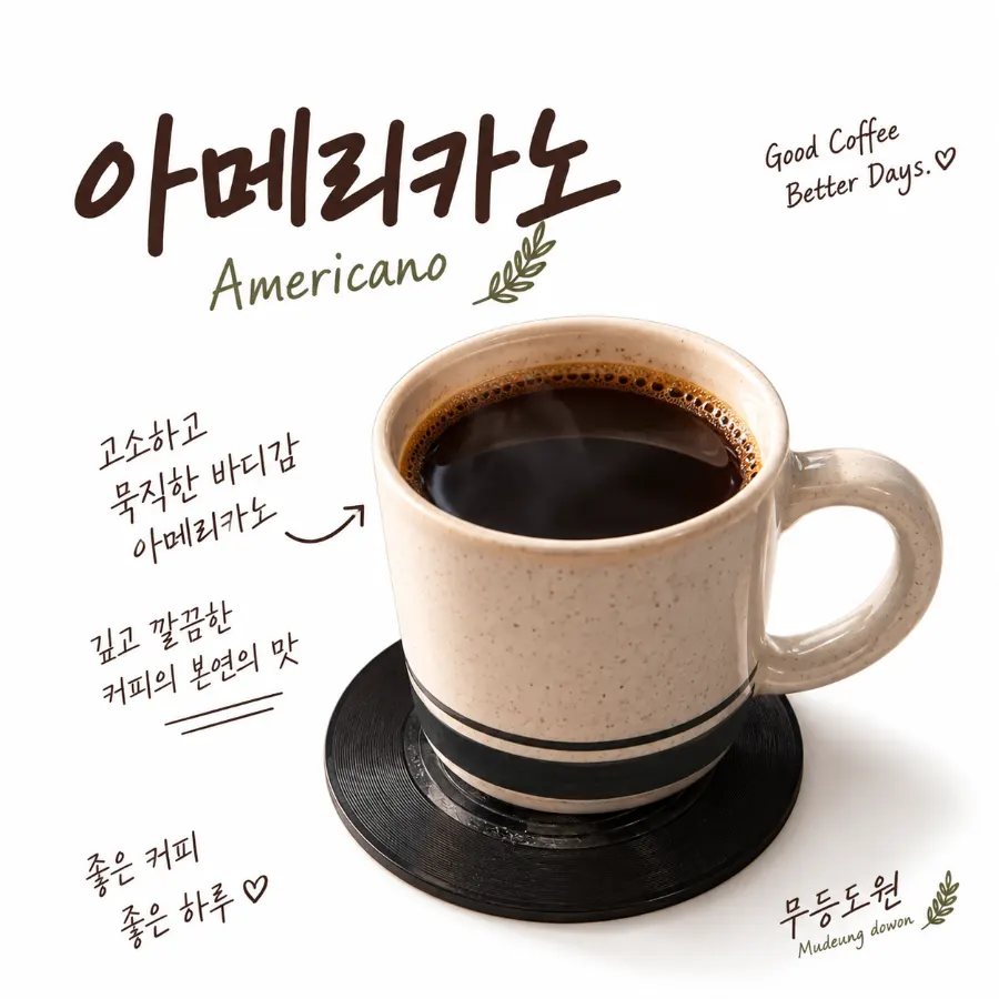 고소한 원두로 내린 무등도원 아메리카노