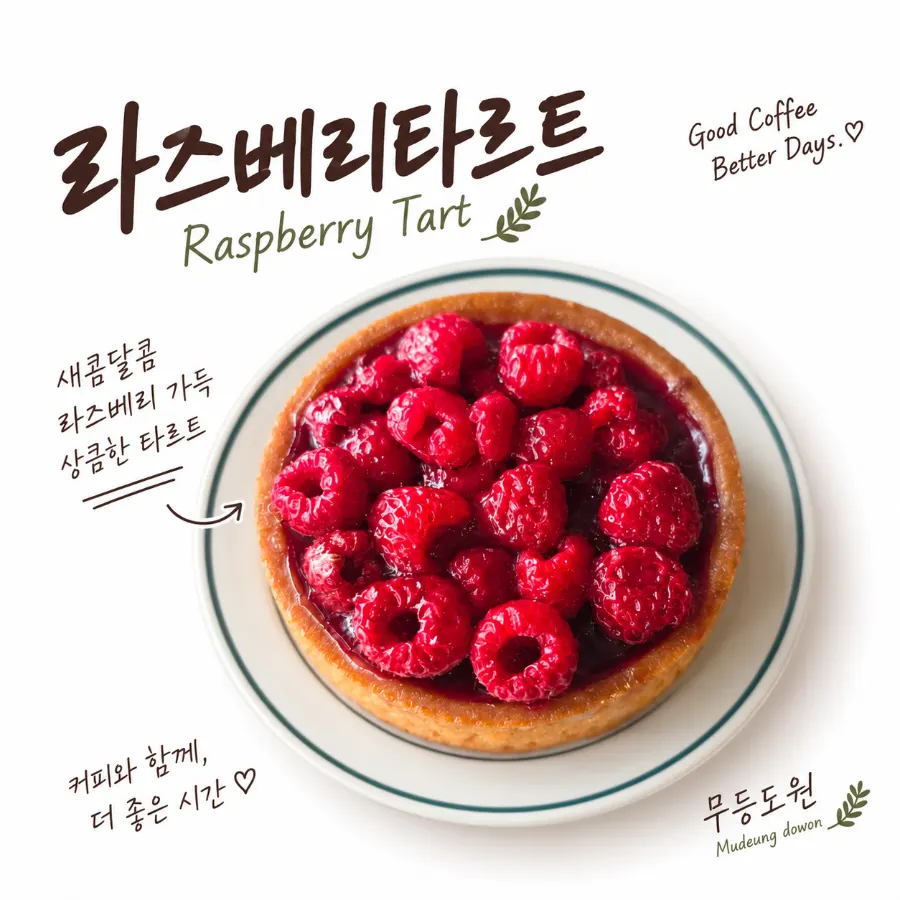무등도원 라즈베리 타르트와 쑥 무화과 케이크