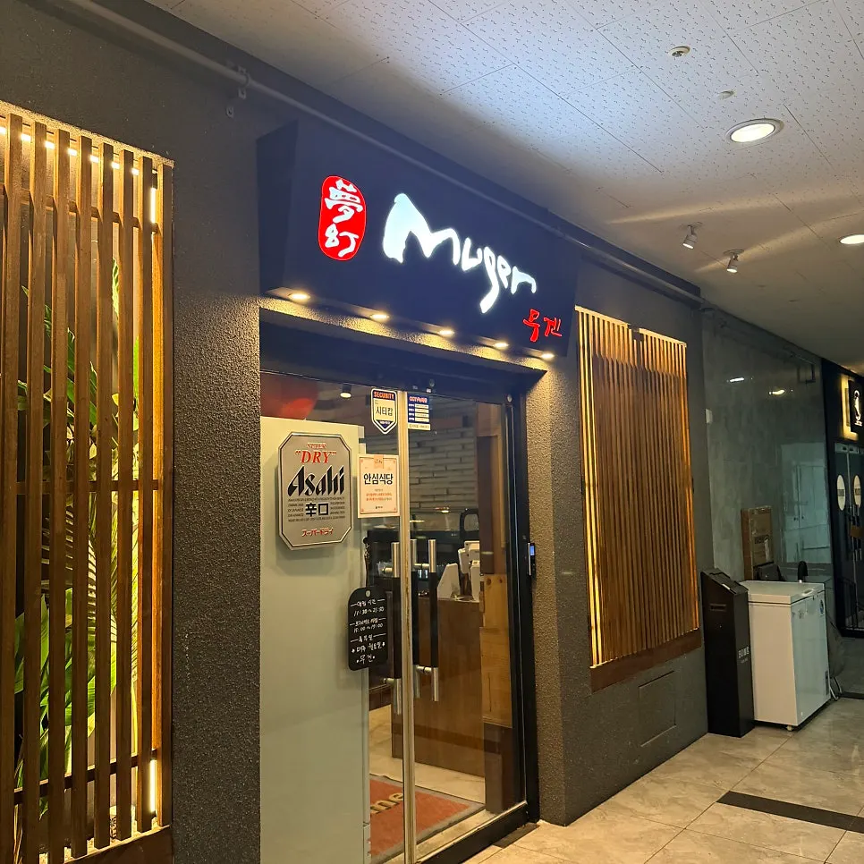 마린시티 오션뷰 일식집 무겐 해운대본점 방문 사진