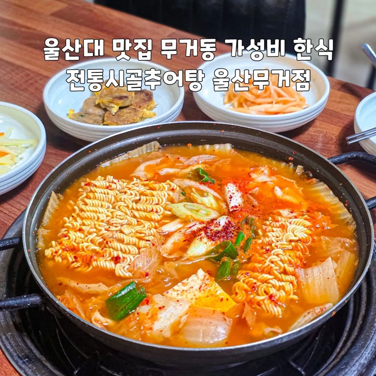 전통시골추어탕 울산무거점 대표 사진