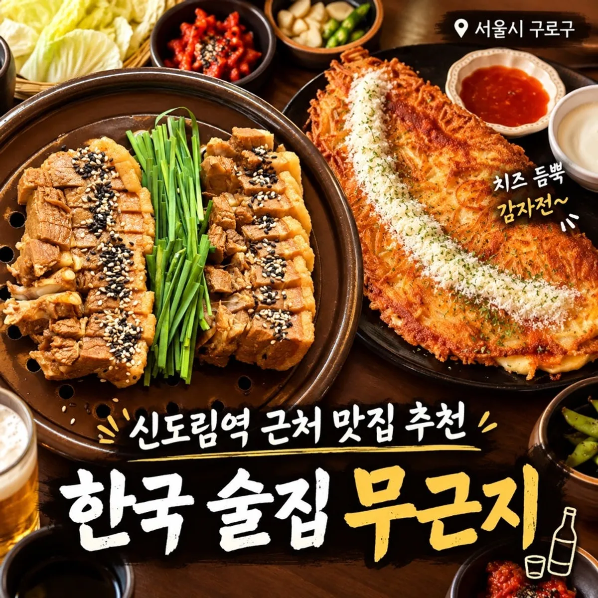 신도림 한국술집 무근지 대표 이미지