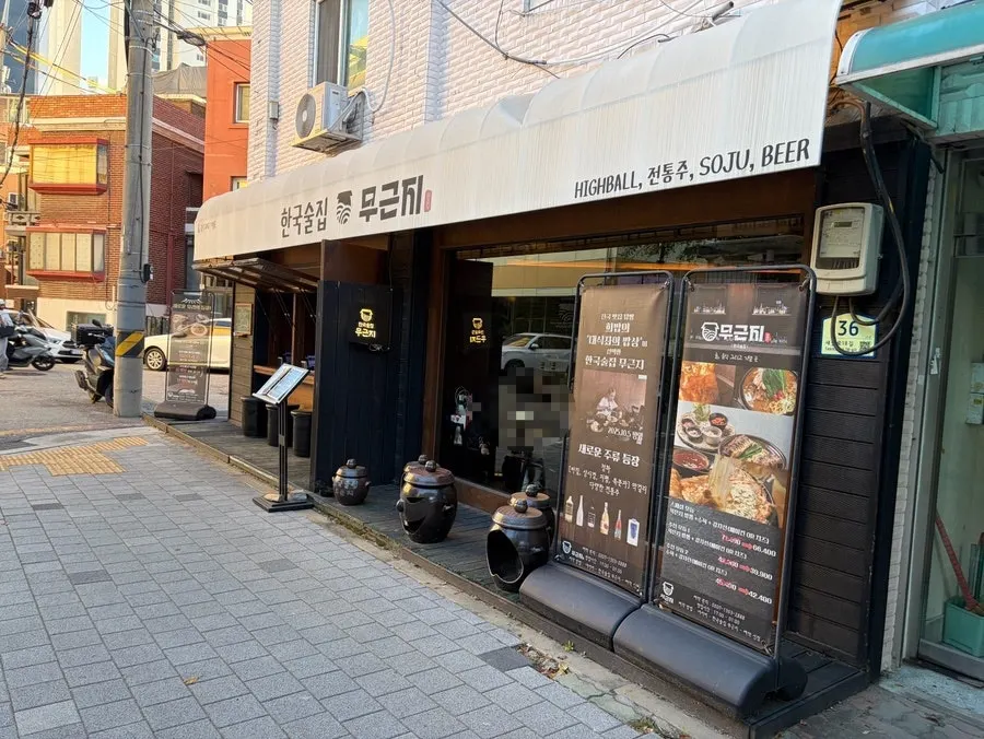 신도림역 근처 한국술집 무근지 외관
