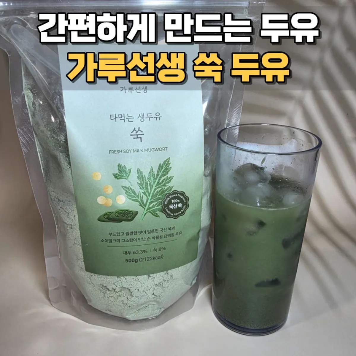 가루선생 타먹는 생두유 쑥 제품 대표 이미지