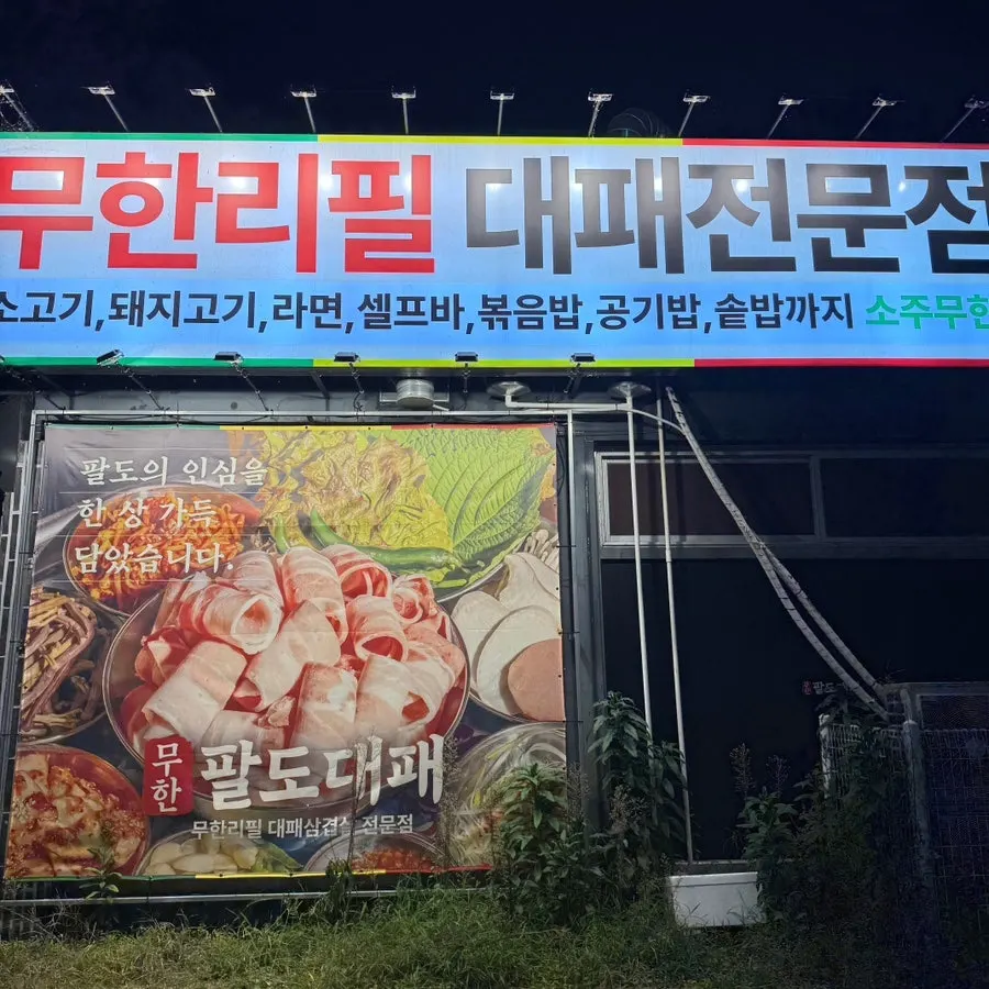 민락로 길가에 자리한 무한팔도대패 의정부민락점 외관