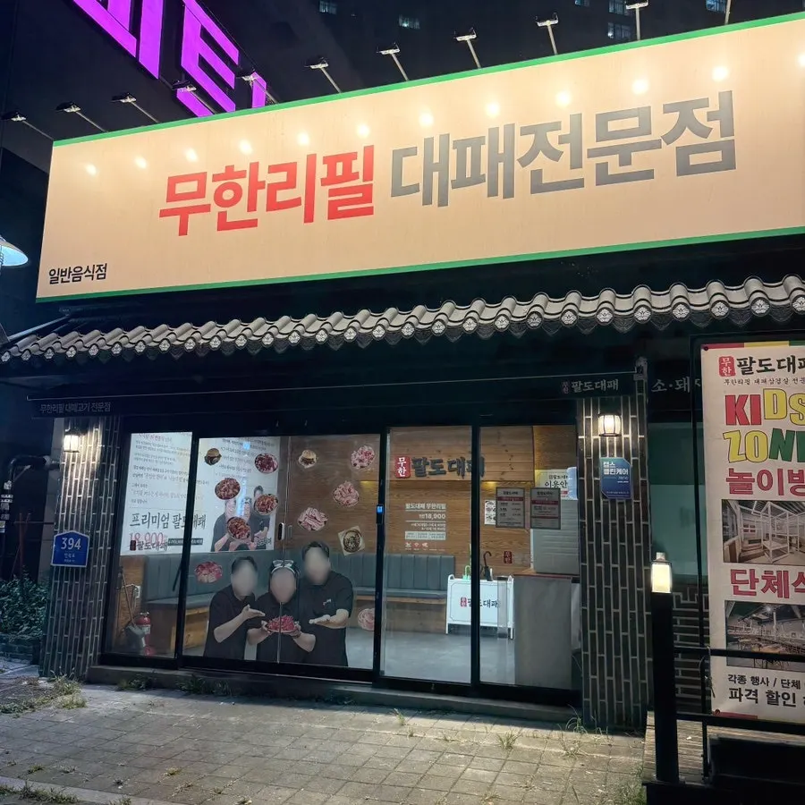 가격이 크게 적힌 무한팔도대패 매장 입구 간판