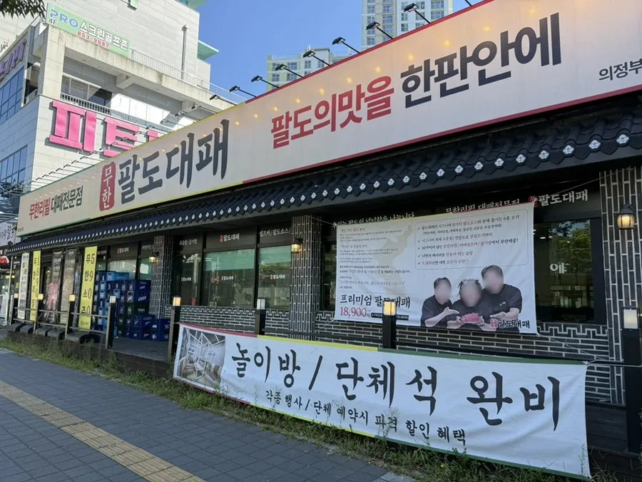 Exterior of Muhan Paldo Daepae on Millak-ro in Uijeongbu