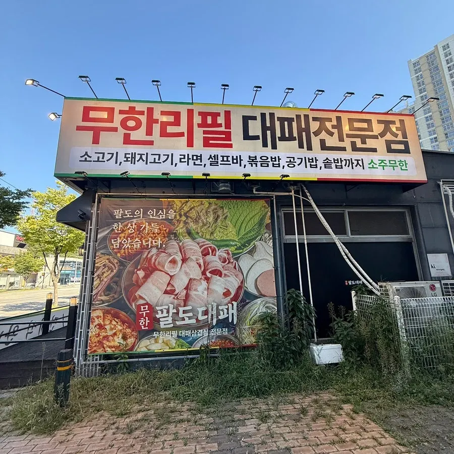 Entrance sign at Muhan Paldo Daepae Uijeongbu Millak Branch
