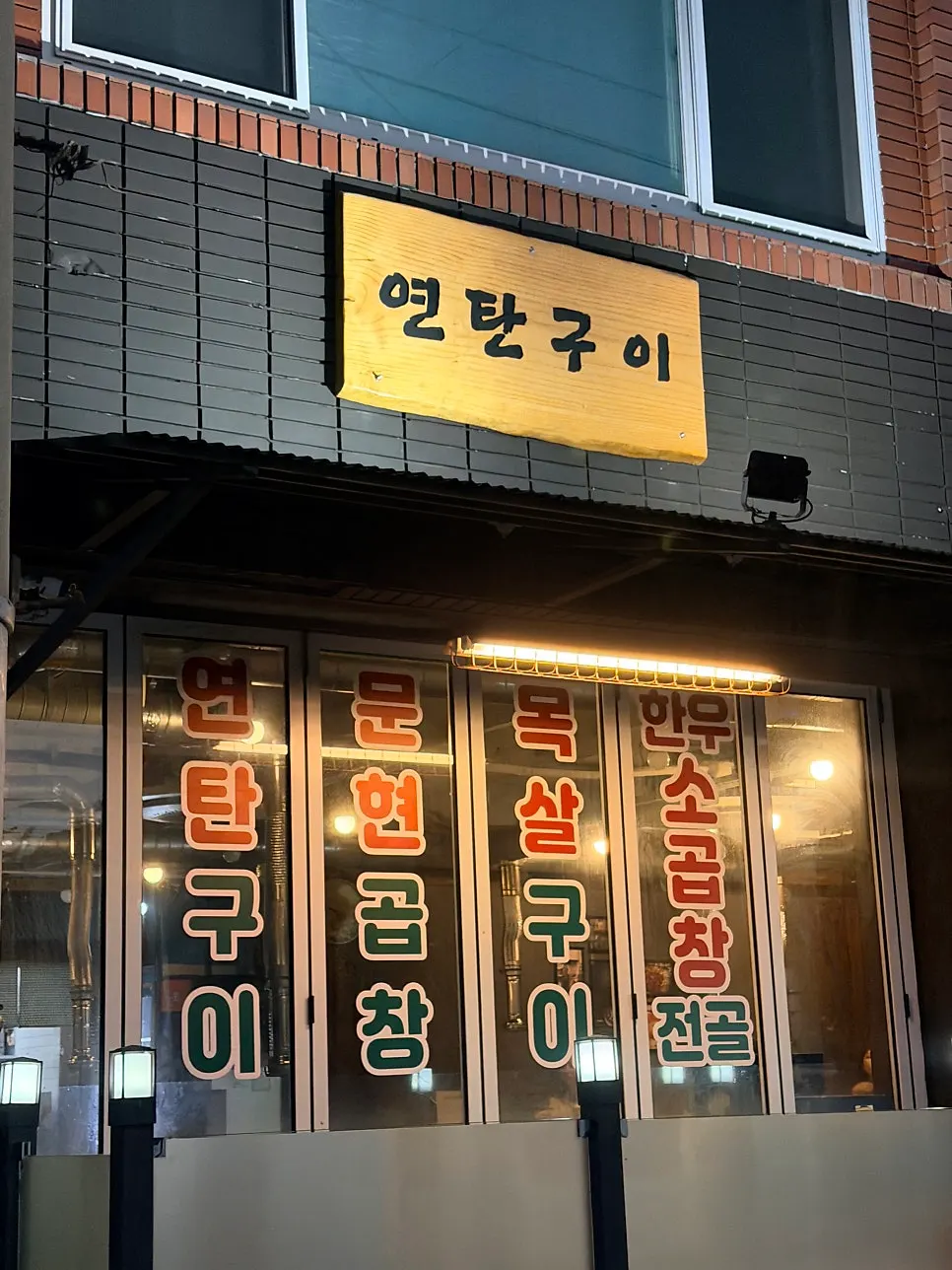 버스차고지 앞 무진연탄 입구