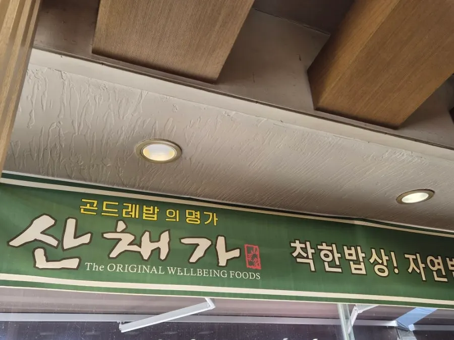 먹골역 인근 산채가 한정식 가는 길