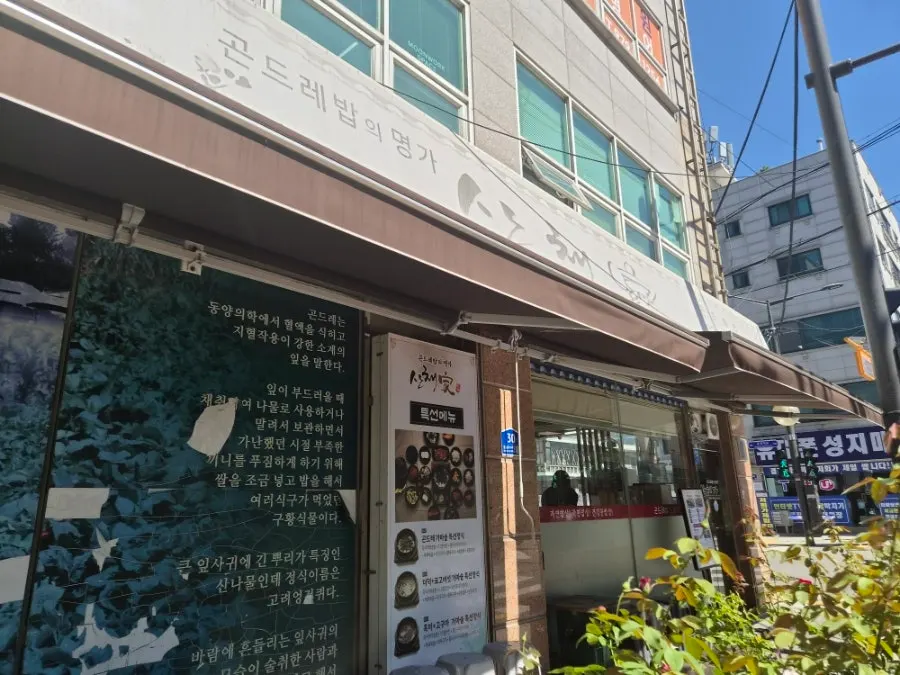 중랑구 동일로157길 산채가 한정식 거리 모습