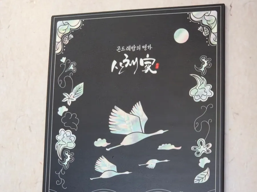 산채가 한정식 먹골본점 외관