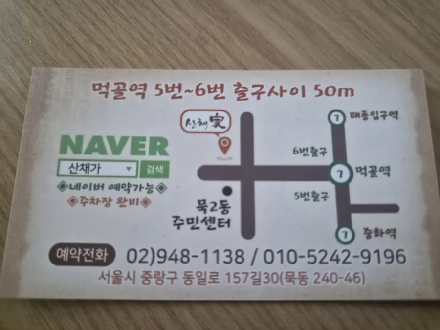 산채가 한정식 먹골본점 영업시간 안내