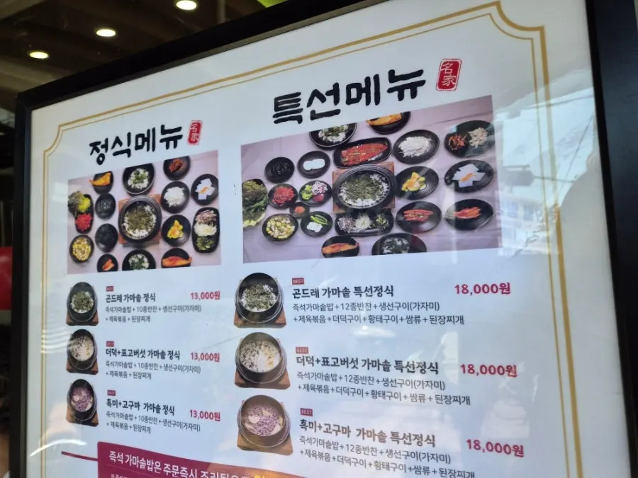 산채가 한정식 먹골본점 메뉴판