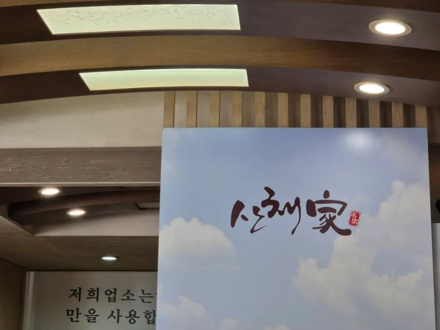 산채가 한정식 먹골본점 마무리 사진