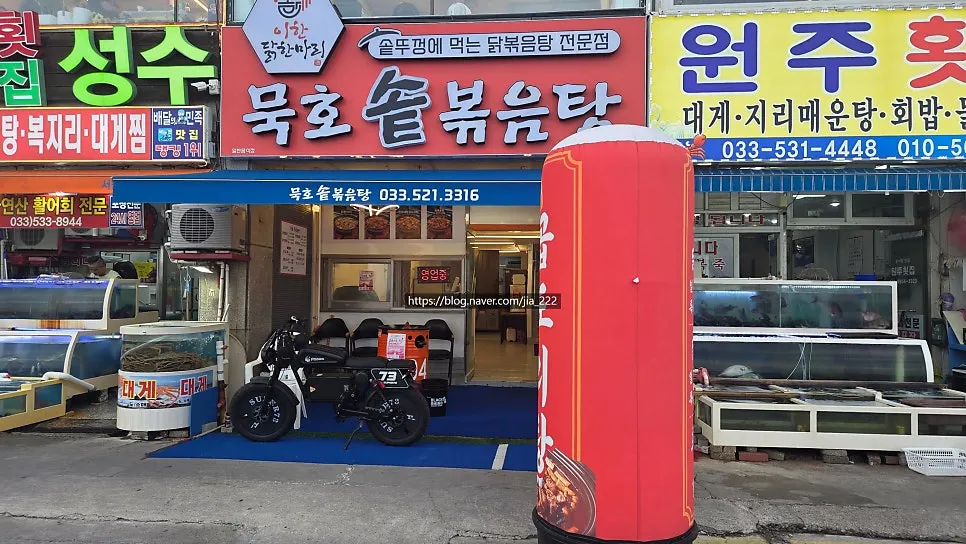 빨간 간판이 달린 묵호솥볶음탕 매장 외관