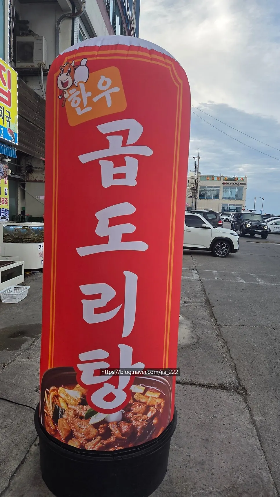 입구에 세워진 한우 곱도리탕 에어간판
