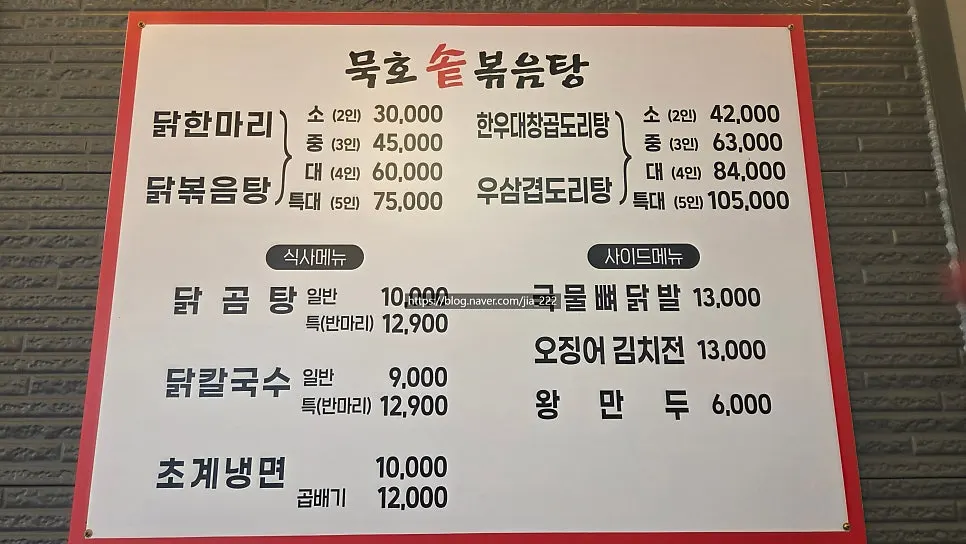묵호솥볶음탕 메뉴와 가격이 적힌 메뉴판