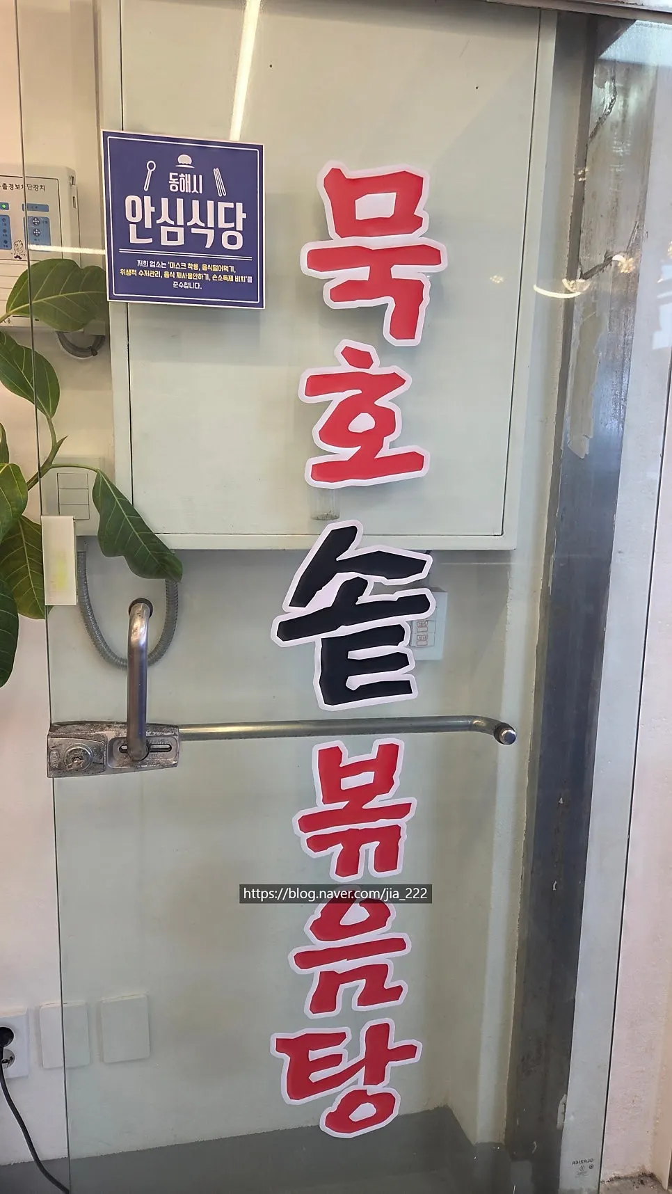 출입구에 붙은 동해시 안심식당 스티커