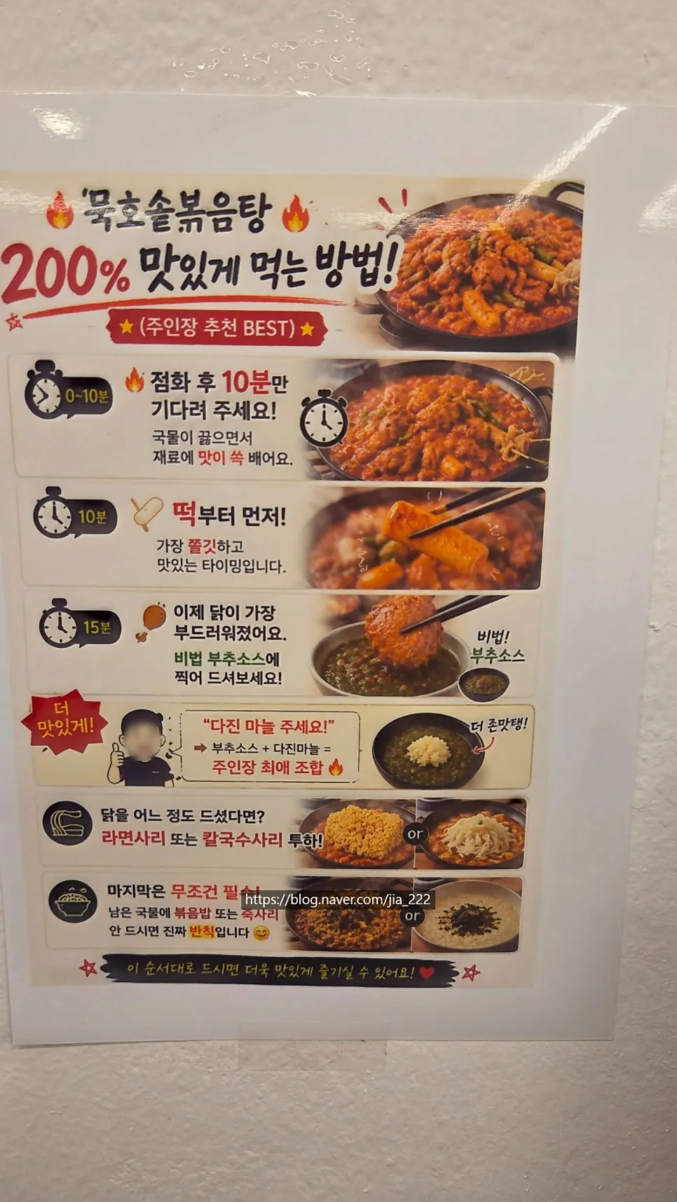 솥볶음탕 맛있게 먹는 법 안내판