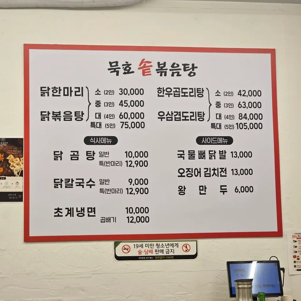 Mukho Sotbokkeumtang menu board